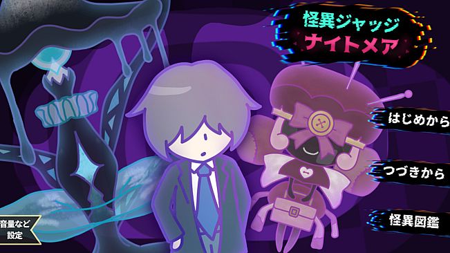 怪異ジャッジ・ナイトメア