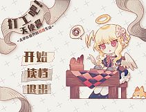 打工吧！天使酱 ~天使在魔界的劳改生活~