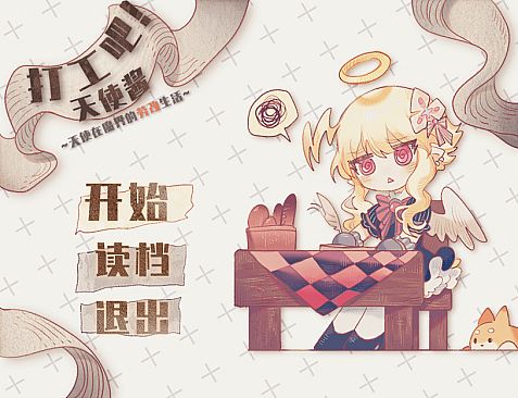 打工吧！天使酱 ~天使在魔界的劳改生活~