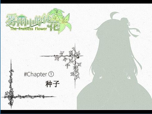 The Fruitless Flower 雾雨中的徒花