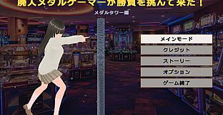 廃人メダルゲーマーが勝負を挑んで来た！～メダルタワー編～