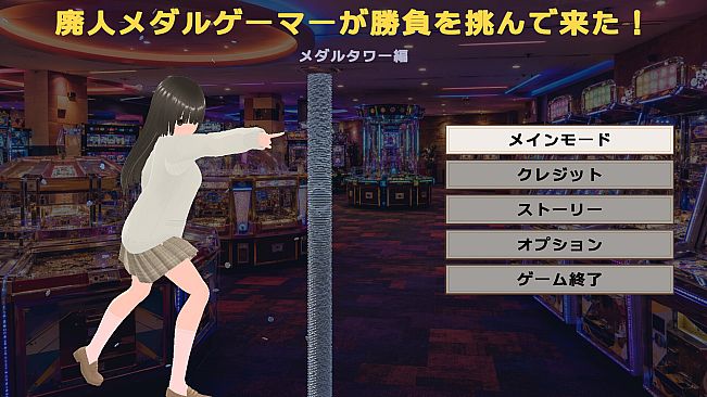 廃人メダルゲーマーが勝負を挑んで来た！～メダルタワー編～
