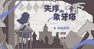 失序的象牙塔/The Destruction of the Ivory Tower