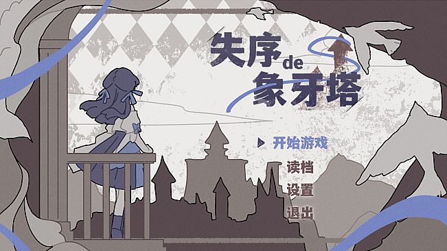 失序的象牙塔/The Destruction of the Ivory Tower