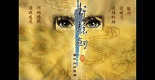 Xuan-Yuan Sword: Mists Beyond the Mountains (1999 Origin version)