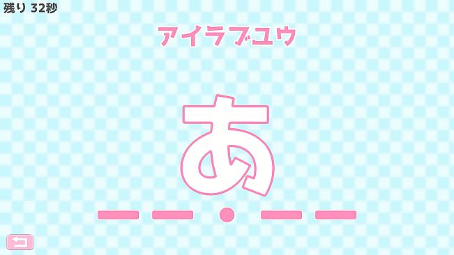 モールス信号で愛を伝えよ。