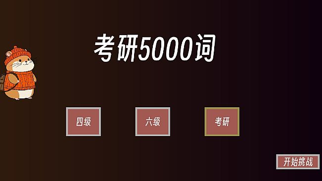 单词征服者：决战词汇大魔王