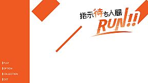 指示待ち人間RUN