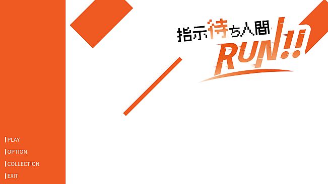指示待ち人間RUN