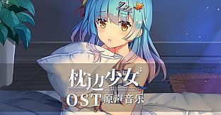 枕边少女 MOE Hypnotist - OST