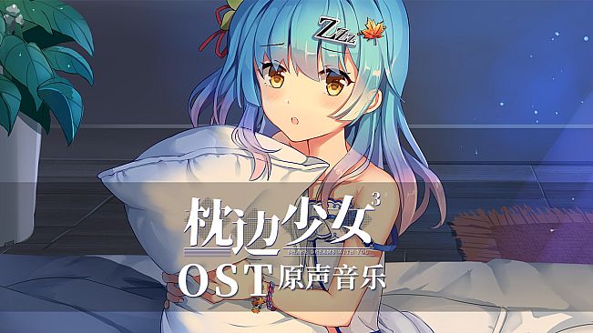 枕边少女 MOE Hypnotist - OST