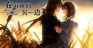 在海峡的另一边-Mirrorplume Frostfate