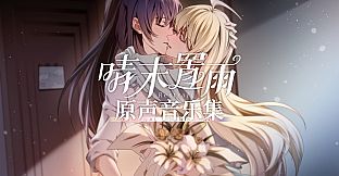 晴末置雨 Soundtrack