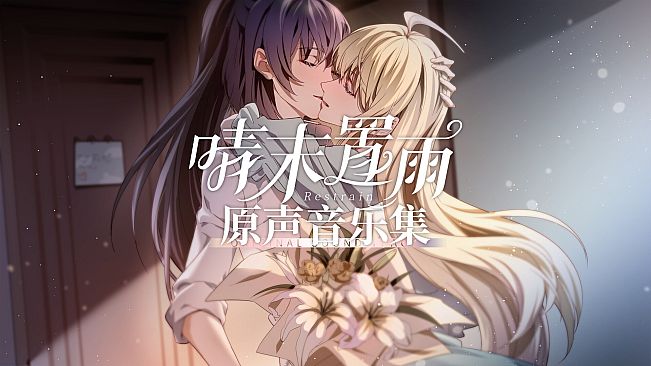 晴末置雨 Soundtrack