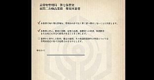 忌質物管理局　第七保管室
