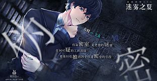 迷雾之夏The Vigilant Villa-陈默 佟梦 何陆洋 番外