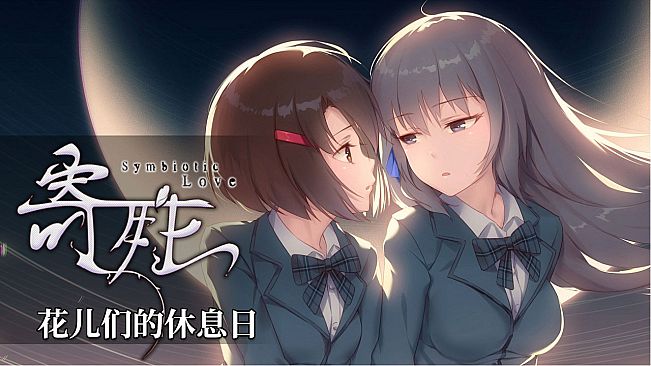 寄甡-音声DLC-花儿们的休息日