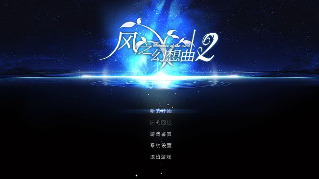 Fantasia of the Wind 2 风之幻想曲 第二部