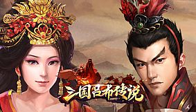 三国吕布传说(Legend of Lv Bu of the Three Kingdoms)