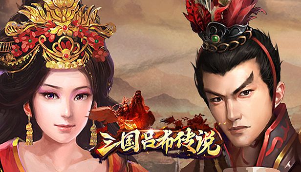 三国吕布传说(Legend of Lv Bu of the Three Kingdoms)