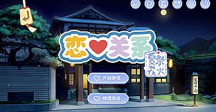 恋爱关系/Romance - 夏季花火