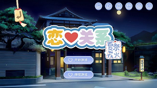 恋爱关系/Romance - 夏季花火