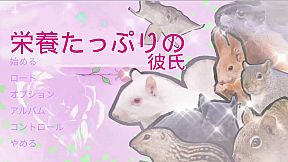 栄養たっぷりの彼氏