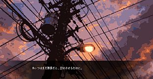 ぼくたちの残響