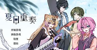 夏日重奏