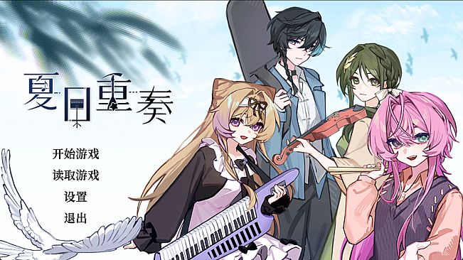 夏日重奏