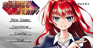 恋ひ焦がるるカミカクシ