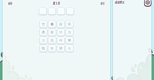 成语消消乐