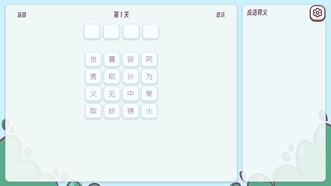 成语消消乐