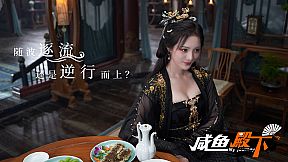 咸鱼殿下 / My journey