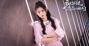 我打不过漂亮的她们