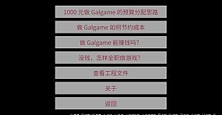 成本 1000 元的 Galgame