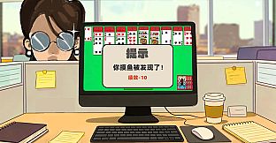 Slack On,Slack Off 摸鱼不能停