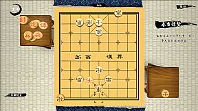 中国象棋-残局大师