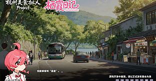 栖霞日记第1章欢迎来到栖霞小筑