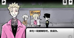 热血街边摊：盲光