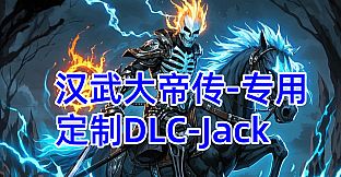 汉武专用定制DLC-Jack新（非卖品）