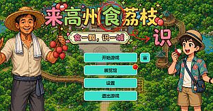 Know Lychees / 来高州识荔枝