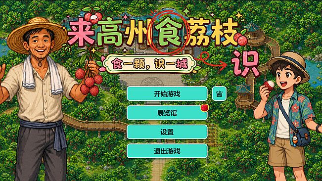 Know Lychees / 来高州识荔枝