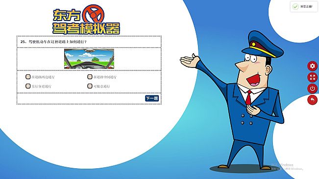 东方驾考模拟器|Chinese Driving License Test