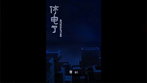 停电了interruption