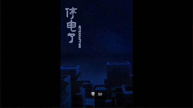 停电了interruption