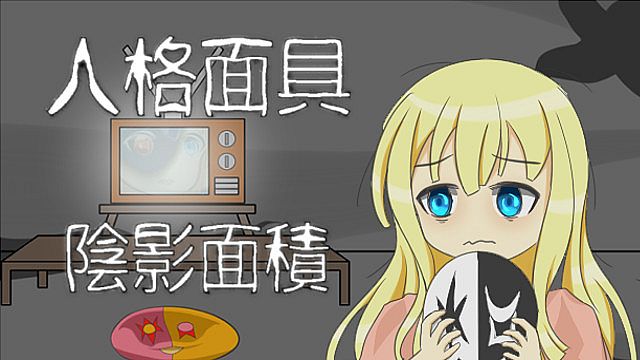 人格面具：陰影面積(Persona：Shadow)