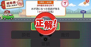 日本一周漢字の旅