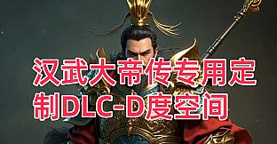 汉武专用定制DLC-D度空间新（非卖品）