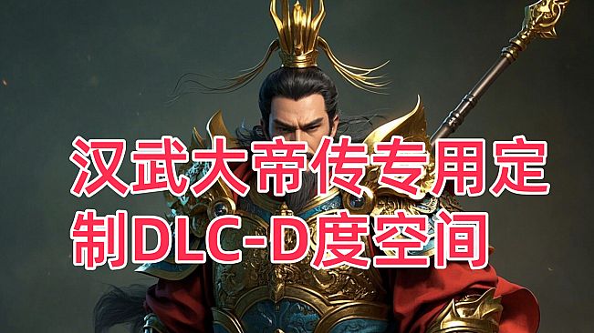 汉武专用定制DLC-D度空间新（非卖品）